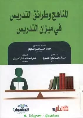 المناهج وطرائق التدريس في ميزان التدريس بقلم ا.د. محمد حميد المسعودي (2015)، تحليل تربوي محوري من إصدارات دار الرضوان للنشر والتوزيع.