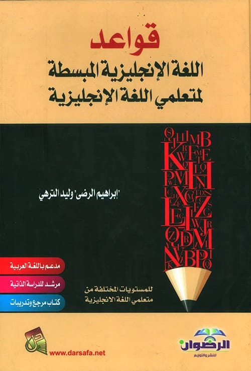 قواعد اللغة الإنجليزية وأقسام الكلام للمتعلمين بقلم إبراهيم الرضى (2015). نص تأسيسي من دار الرضوان للنشر والتوزيع يغطي القواعد الأساسية لإتقان اللغة.