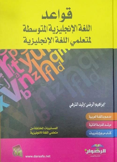 قواعد اللغة الإنجليزية المتوسطة لمتعلمي اللغة الإنجليزية تأليف إبراهيم الرضى (2015)، إصدار مميز من دار الرضوان للنشر والتوزيع.