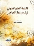فاعلية التعلم التعاوني في تدريس عروض الشعر العربي للأستاذ الدكتور نجم عبدالله الموسوي (2014)، إصدار دار الرضوان للنشر والتوزيع.