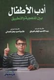 ادب الاطفال بين المنهجية والتطبيق لـ ا.م. عبدالاله العرداوي (2014) | دار الرضوان للنشر والتوزيع | دليل شامل لمبادئه الأساسية.