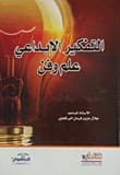 Creative Thinking: Science and Art by Prof. Jalal Aziz Al-Burqawi (2014), a comprehensive guide to mastering innovation, published by Dar Al-Sadiq for Publishing and Distribution.