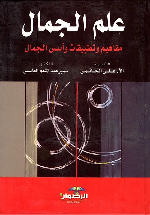 Aesthetics: Concepts, Applications, and Foundations of Beauty by Dr. Alaa Ali Al-Hatimi (2016), a scholarly work from Dar Al-Sadiq for Publishing and Distribution, exploring beauty's core principles.