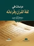 Studies in the Language and Readings of the Qur'an by Dr. Salih Kadhim Al-Jubouri (2015), a pivotal work from Dar Al-Sadiq for Publishing and Distribution, exploring Quranic linguistics and recitation.