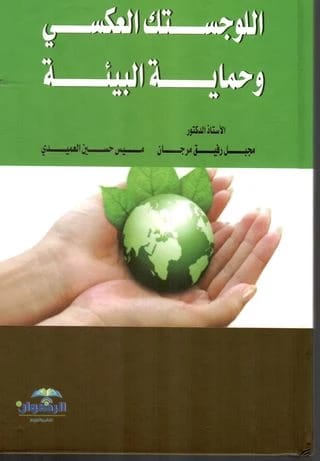 اللوجستك العكسي وحماية البيئة للمؤلف ا.د.مجبل رفيق مرجان (2018)، إصدار أساسي من دار الرضوان للنشر والتوزيع.