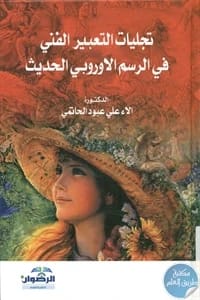 Manifestations of Artistic Expression in Modern European Painting by Dr. Alaa Ali Al-Hatimi (2014), a scholarly work from Dar Al-Sadiq for Publishing and Distribution exploring pivotal art movements.