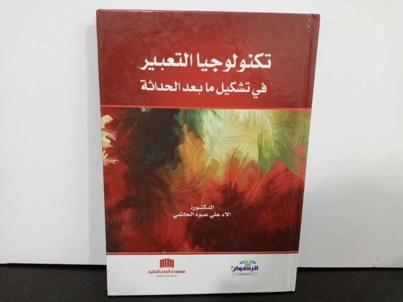 The Technology of Expression in the Formation of Postmodernism by Dr. Alaa Ali Aboud Al-Hatimi (2013), from Dar Al-Sadiq for Publishing and Distribution. A deep academic analysis.