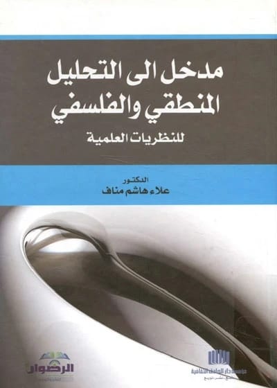 An Introduction to the Logical and Philosophical Analysis of Scientific Theories by Dr. Alaa Hashim Manaf (2013), from Dar Al-Sadiq for Publishing and Distribution. A foundational academic work.