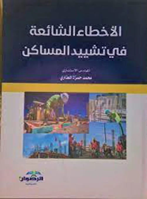 Common Mistakes in Residential Construction by Eng. Mohammed Hamza Al-Adhari (2020), a pivotal guide from Dar Al-Sadiq for Publishing and Distribution for aspiring homeowners and builders.