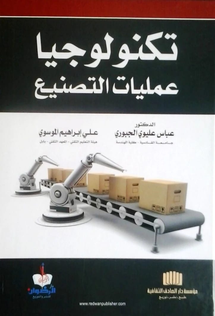 تكنولوجيا عمليات التصنيع للدكتور عباس عليوي الجبوري، 2014، من إصدارات دار الرضوان للنشر والتوزيع.