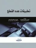 Applications of Conic Sections by Dr. Abbas Alawi Al-Jubouri (2014) | An essential mathematical guide from Dar Al-Sadiq for Publishing and Distribution, exploring practical uses of conic sections.