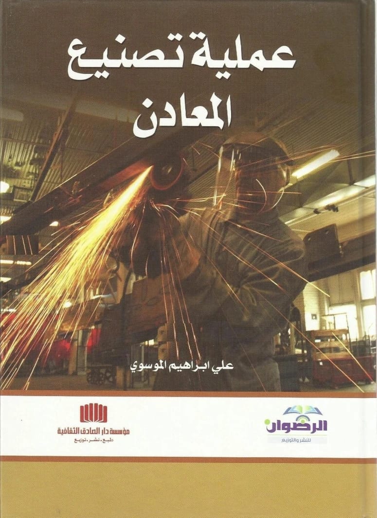 Metal Manufacturing Process by Dr. Ali Ibrahim Al-Moussawi, 2013, from Dar Al-Sadiq for Publishing and Distribution. An essential academic resource on modern metalworking and industrial engineering.