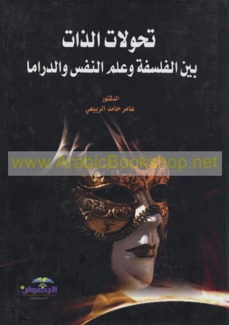 Transformations of the Self: Philosophy, Psychology & Drama by Dr. Amer Al-Rubaie (2018), from Dar Al-Sadiq for Publishing and Distribution, an interdisciplinary study of human identity.