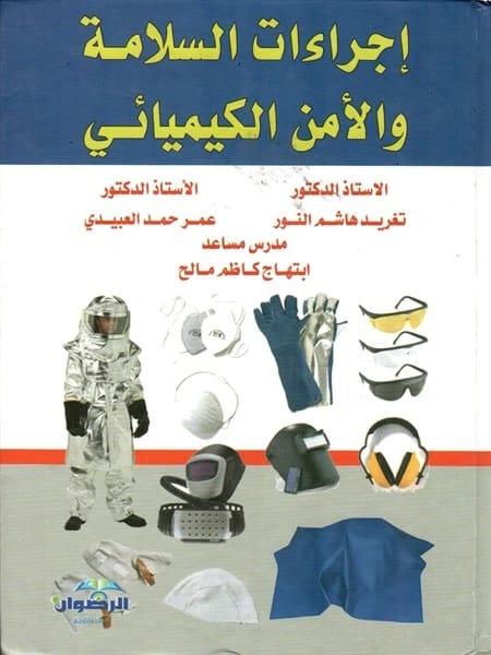 Chemical Safety and Security Procedures by Prof. Dr. Taghreed Hashim Al-Noor (2017), an essential guide from Dar Al-Sadiq for Publishing and Distribution on critical lab safety and security protocols.