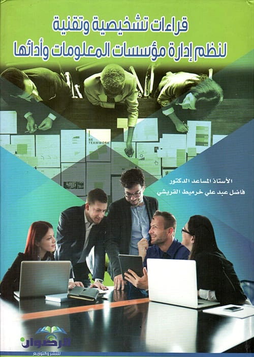 قراءات تشخيصية وتقنية لنظم ادارة مؤسسات المعلومات وادائها - ا.م.د.فاضل عبد علي القريشي (2020) - دار الرضوان للنشر والتوزيع