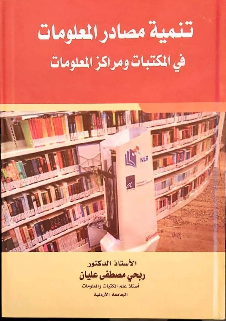 Development of Traditional and Electronic Information Sources by Prof. Dr. Ribhi Mustafa Aliyan (2013), an essential academic resource from Dar Al-Sadiq for Publishing and Distribution.