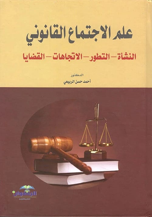 Sociology of Law: Origins, Development, Trends, and Issues by Dr. Ahmed Hassan Al-Rubaie (2019), an essential academic text from Dar Al-Sadiq for Publishing and Distribution on legal sociology.