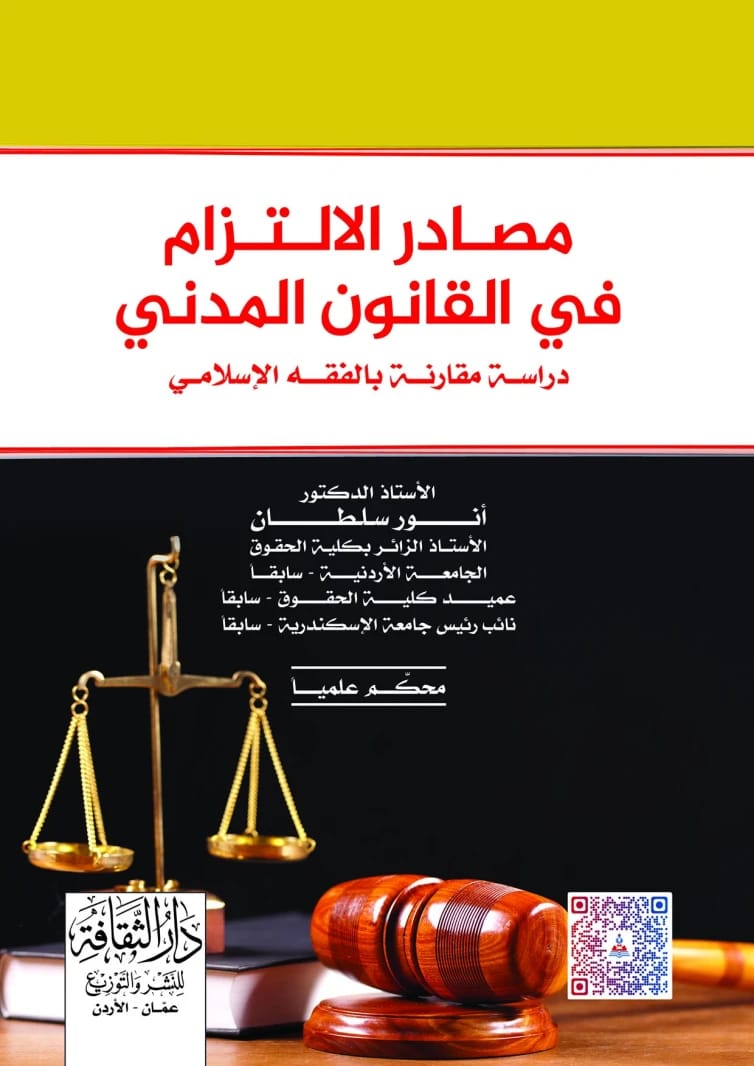 The Rights of the Poor and the Social Contract of the Revolution by Dr. Mohamed Zaki Abu Al-Nasr (2019), presented by Dar Al-Sadiq for Publishing and Distribution.