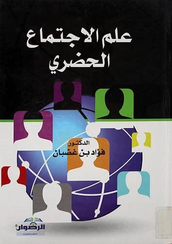 Urban Sociology by Dr. Fouad bin Ghadban (2014), a foundational academic text from Dar Al-Sadiq for Publishing and Distribution, exploring the social structures and dynamics of city life.