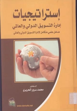 Strategies for Managing International and Global Marketing by Dr. Mohammed Sorour Al-Hariri (2012), from Dar Safa for Publishing and Distribution. A comprehensive guide for modern marketers.