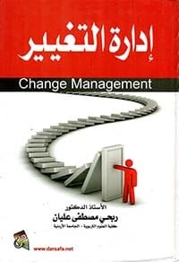 Management of Information Institutions by Prof. Dr. Ribhi Mustafa Aliyan, 2023 Edition from Dar Safa for Publishing and Distribution. An essential guide for information science professionals.