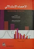 Inferential Statistics: A Foundational Text by Dr. Hassan Yassin Tuma (2015), from Dar Safa for Publishing and Distribution. An essential guide for students navigating statistical concepts.
