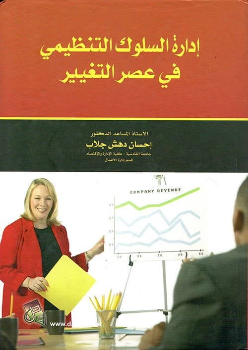 Managing Organizational Behavior in the Age of Change by Prof. Dr. Ihsan Dahash Jallab (2011), published by Dar Safa for Publishing and Distribution. A comprehensive guide for leaders.