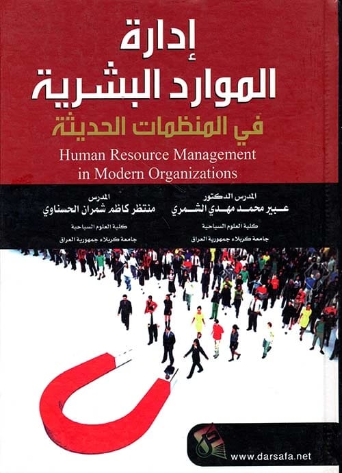 Human Resource Management in Modern Organizations by Dr. Abeer Al-Shammari (2022). A pivotal text from Dar Safa for Publishing and Distribution on contemporary HR strategies and their applications.