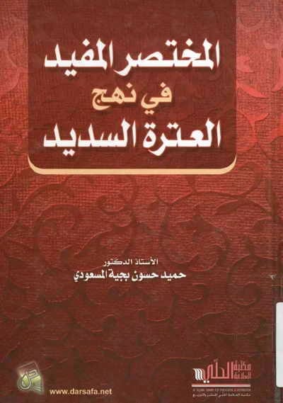 The Useful Summary in the Righteous Approach of the Progeny by Dr. Hamid Al-Masoudi (2014), a pivotal work from Dar Safa for Publishing and Distribution, offering insights into the teachings of Ahl al-Bayt.