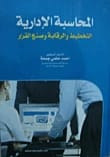 Managerial Accounting: Planning, Control, and Decision Making by Dr. Ahmed Helmy Jumaa (2015). Published by Dar Safa for Publishing and Distribution. An essential guide for modern accounting.