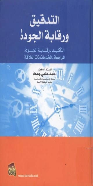 Auditing and Quality Control: A Guide to Assurance and Review by Prof. Dr. Ahmed Helmy Gomaa (2015), published by Dar Safa for Publishing and Distribution. A comprehensive academic reference.