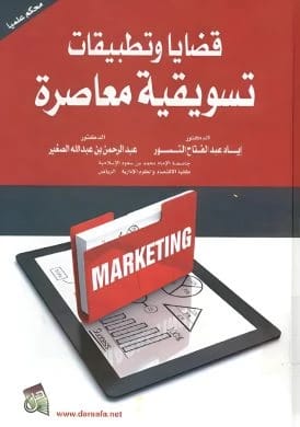 Contemporary Marketing Issues and Applications by Dr. Iyad Al-Nusour (2014), a key text from Dar Safa for Publishing and Distribution exploring modern marketing challenges and solutions in the field.