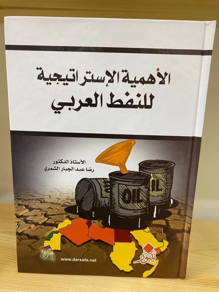 The Strategic Importance of Arab Oil by Dr. Reda Abdul Jabbar Al-Shammari, 2014 - A comprehensive academic study published by Dar Safa for Publishing and Distribution on global energy politics.