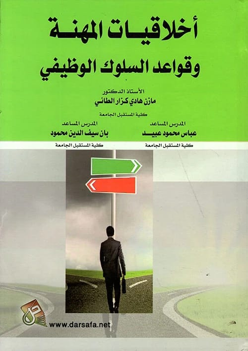 كتاب اخلاقيات المهنة وقواعد السلوك الوظيفي للمؤلف ا.د.مازن هادي كزار الطائي (٢٠٢٠) - إصدار دار صفاء للطباعة والنشر والتوزيع. دليل أساسي لأخلاقيات بيئة العمل.