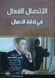 Effective Communication in Business Management by Prof. Dr. Khudier Kazem Hamoud (2010). A foundational text from Dar Safa for Publishing and Distribution on mastering professional communication skills.