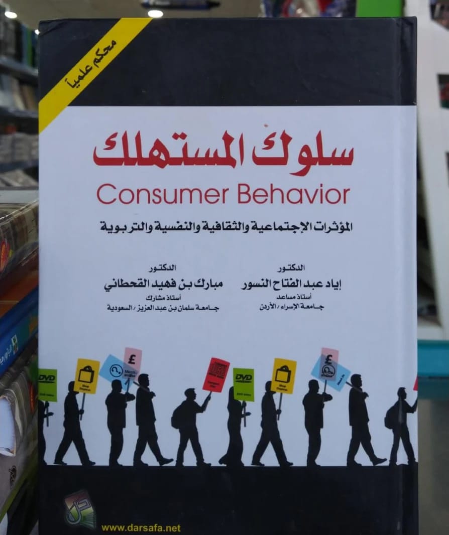 Consumer Behavior by Dr. Iyad Abdul Fattah Al-Nusour (2014), an academic study on market psychology and purchasing decisions from Dar Safa for Publishing and Distribution. A foundational resource.