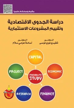 Economic Feasibility Studies and Project Evaluation by Prof. Dr. Hoshyar Marouf (2010), a key resource from Dar Safa for Publishing and Distribution for aspiring entrepreneurs and analysts.