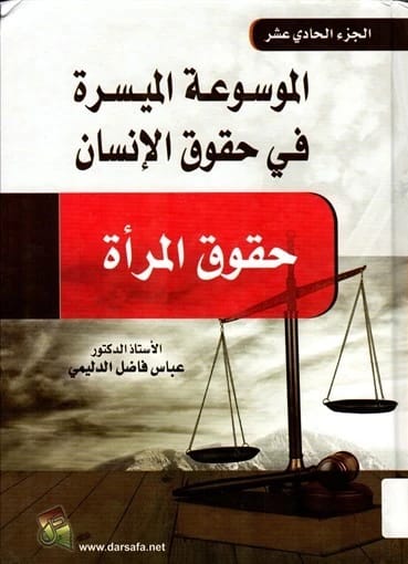 الموسوعة الميسرة في حقوق الإنسان (حقوق المرأة) الجزء 11 للمؤلف أ.د. عباس فاضل الدليمي (2017)، إصدار أساسي من دار صفاء للطباعة والنشر والتوزيع.