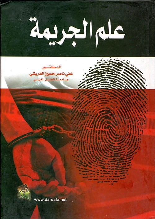 علم الجريمة: تحليل متعمق للسلوك الإجرامي بقلم د. غني ناصر القريشي، 2015، من دار صفاء للطباعة والنشر والتوزيع. مرجع أكاديمي تأسيسي للطلاب والباحثين.