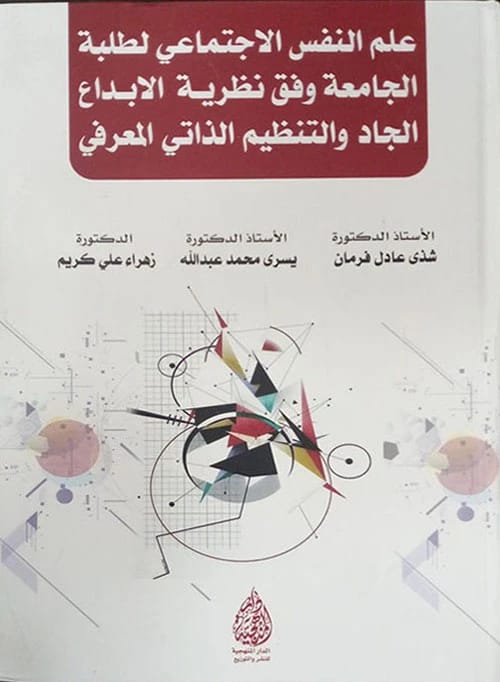 Guide to Teaching Social Psychology by Dr. Shatha Adel Farman (2024), from Dar Safa for Publishing and Distribution. A comprehensive manual for educators on effective pedagogical strategies.