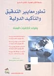 Development of International Auditing and Assurance Standards & Professional Ethics: Opening Balances (Tenth Book) by Dr. Ahmed Helmy Joumaa (2009), published by Dar Safa for Publishing and Distribution.