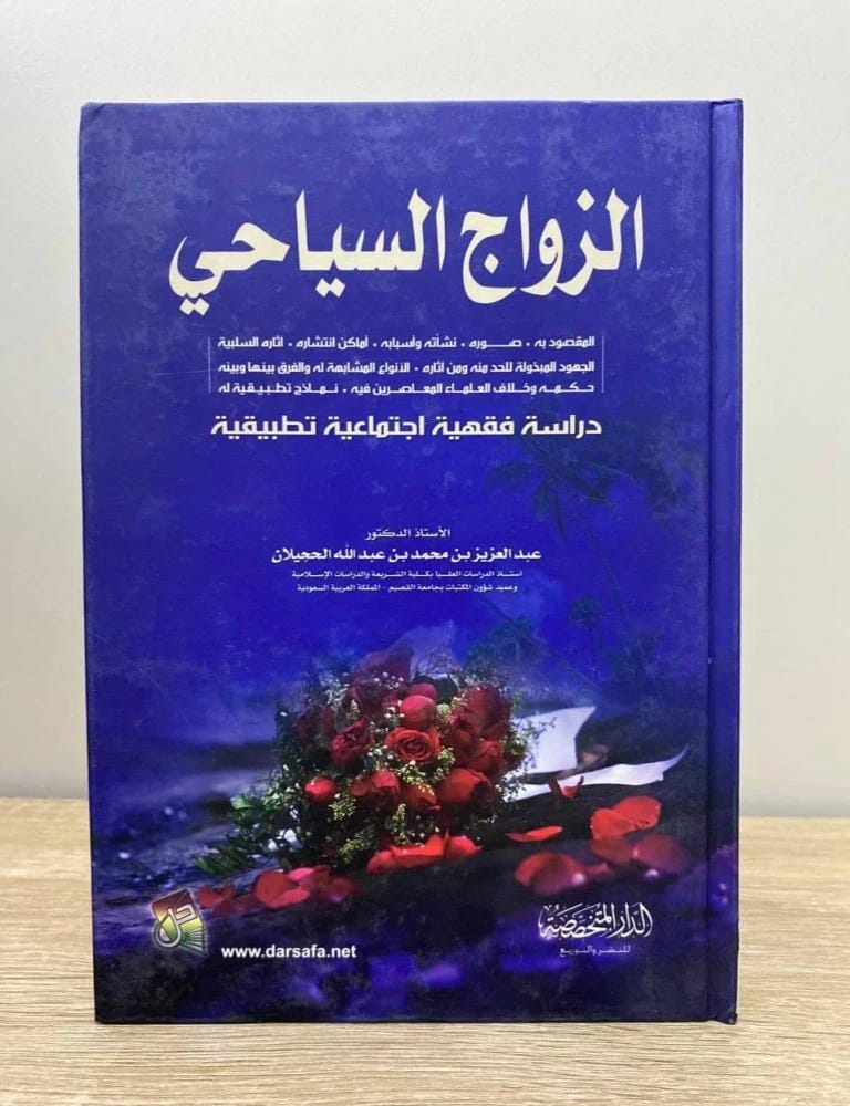 Tourist Marriage by Dr. Abdul Aziz Al-Hujailan (2009), a comprehensive legal and social analysis published by Dar Safa for Publishing and Distribution, examining this contemporary phenomenon.