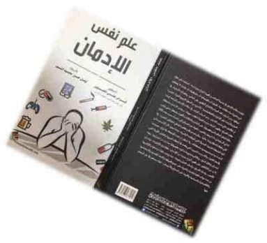 Psychology of Addiction by Dr. Faras Ali Al-Hubais (2023), a foundational text from Dar Safa for Publishing and Distribution, exploring the intricate dynamics of addictive behaviors and their causes.