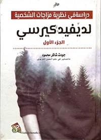 The Psychology of Love: An Insightful Analysis by Joudat Shaker Mahmoud (2023), from Dar Safa for Publishing and Distribution. Explore the intricate dynamics of human affection and connection.