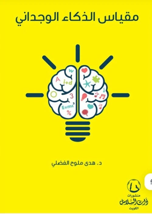 The Emotional Security Scale (2026) by Dr. Huda Malouh Al-Fadhli, a pivotal psychological study from Dar Safa for Publishing and Distribution, designed to assess individual emotional well-being.