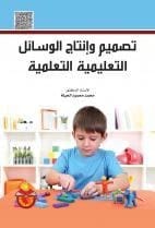 Digital Educational Video Production by Prof. Dr. Abdulrahman Al-Shaer (2025) - A comprehensive guide published by Dar Safa for Publishing and Distribution for mastering modern educational media.