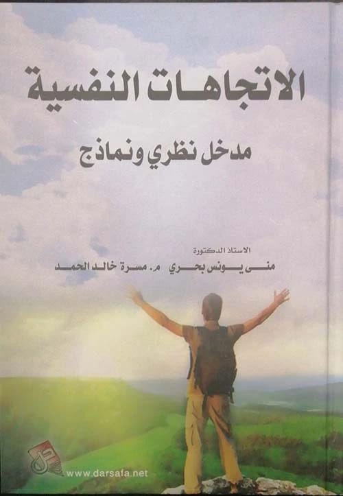 Psychological Trends: A Theoretical Introduction and Models by Prof. Dr. Mona Younis Bahri (2022), from Dar Safa for Publishing and Distribution, an essential academic guide to human attitudes.