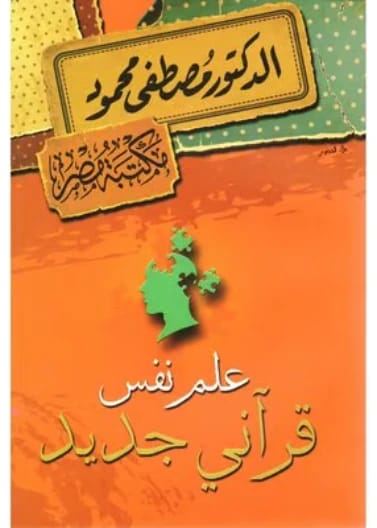 The Psychology of Abnormal People by Prof. Dr. Ali Mahmoud Al-Jubouri (2020), a seminal work from Dar Safa for Publishing and Distribution that delves into the complexities of atypical human minds.