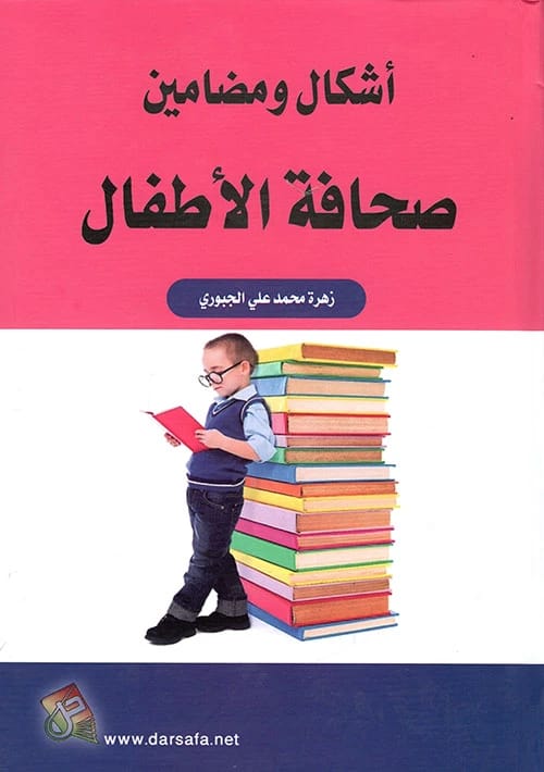 أشكال ومضامين صحافة الأطفال لـ زهرة الجبوري (2019)، تحليل معمق نشرته دار صفاء للطباعة والنشر والتوزيع حول المشهد الإعلامي الخاص بالقراء الصغار.