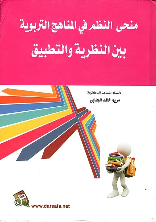 منحى النظم في المناهج التربوية بين النظرية والتطبيق للدكتورة مريم خالد الجنابي، 2019 - إصدار دار صفاء للطباعة والنشر والتوزيع.
